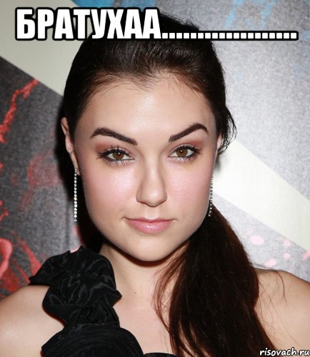 братухаа................... , Мем  Саша Грей улыбается