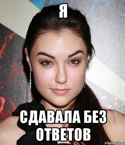 я сдавала без ответов, Мем  Саша Грей улыбается
