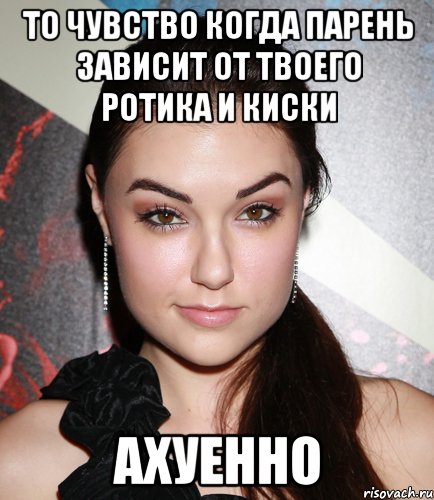 то чувство когда парень зависит от твоего ротика и киски ахуенно, Мем  Саша Грей улыбается