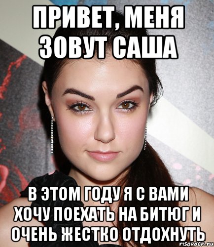 привет, меня зовут саша в этом году я с вами хочу поехать на битюг и очень жестко отдохнуть, Мем  Саша Грей улыбается