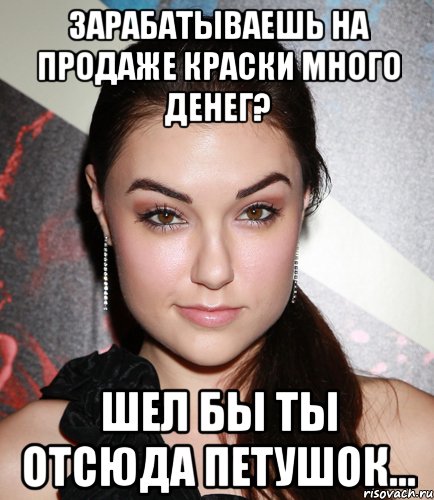 зарабатываешь на продаже краски много денег? шел бы ты отсюда петушок..., Мем  Саша Грей улыбается