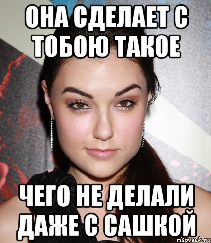 она сделает с тобою такое чего не делали даже с сашкой, Мем  Саша Грей улыбается