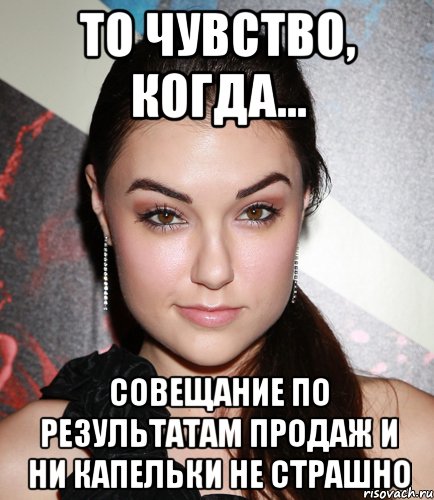 то чувство, когда... совещание по результатам продаж и ни капельки не страшно, Мем  Саша Грей улыбается