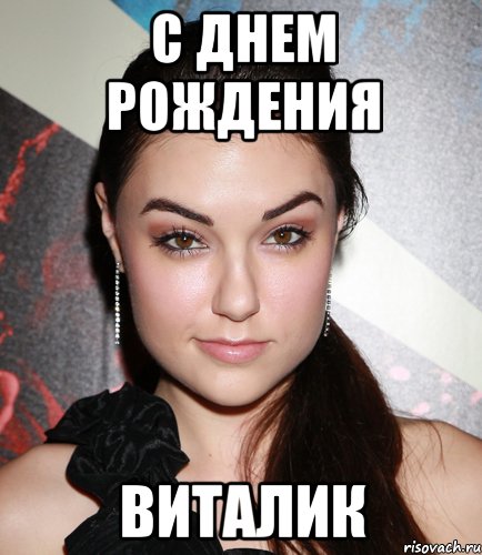 с днем рождения виталик