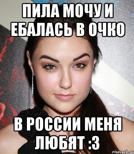 пила мочу и ебалась в очко в россии меня любят :3