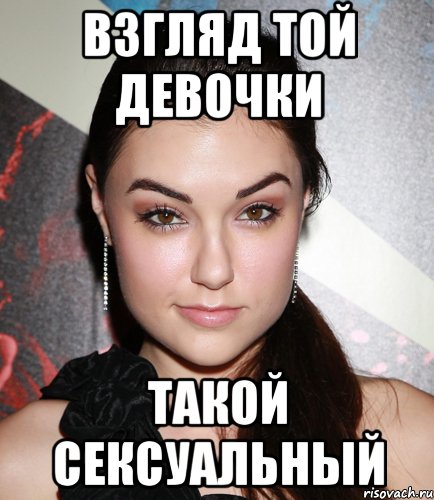 взгляд той девочки такой сексуальный