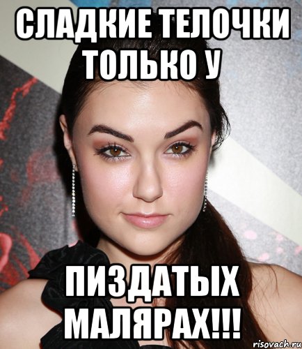 сладкие телочки только у пиздатых малярах!!!