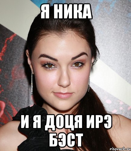 я ника и я доця ирэ бэст