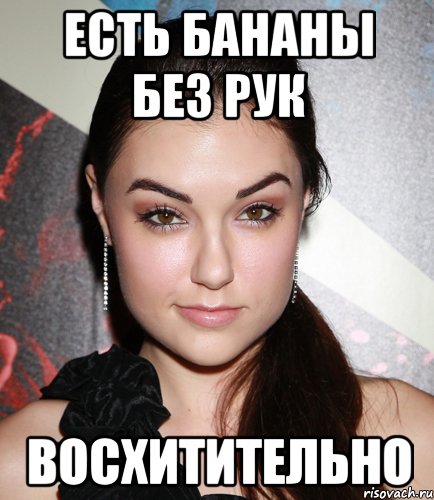 есть бананы без рук восхитительно