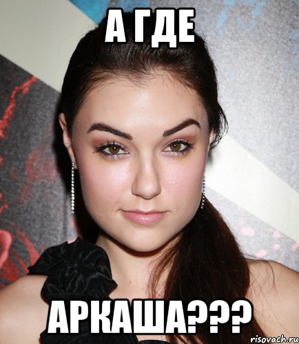 а где аркаша???