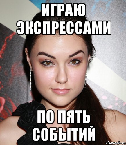 играю экспрессами по пять событий