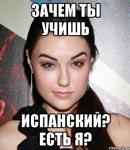 зачем ты учишь испанский? есть я?