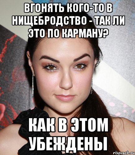 вгонять кого-то в нищебродство - так ли это по карману? как в этом убеждены