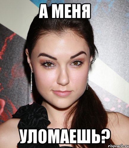 а меня уломаешь?