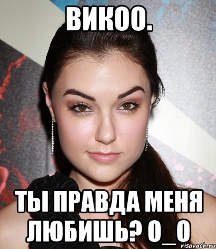 викоо. ты правда меня любишь? о_о