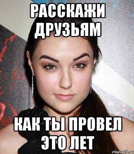 расскажи друзьям как ты провел это лет