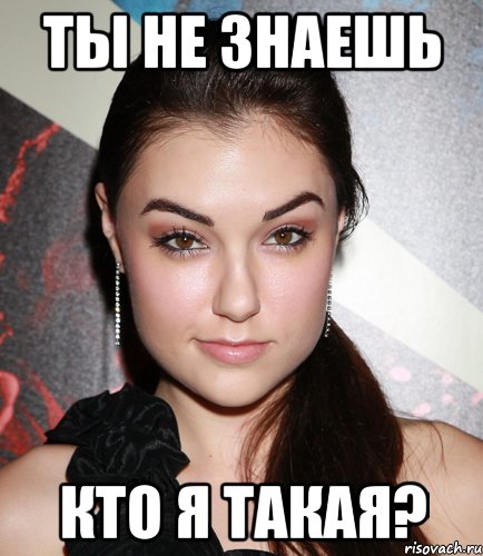 ты не знаешь кто я такая?