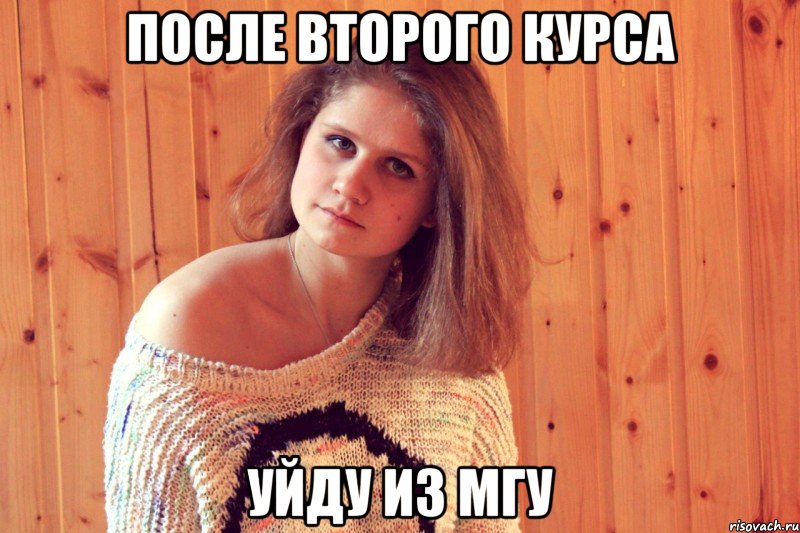 после второго курса уйду из мгу, Мем Саша-мэм