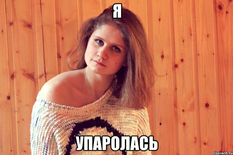 я упаролась, Мем Саша-мэм
