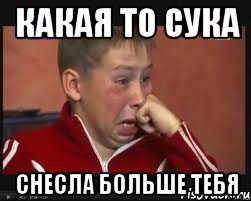 какая то сука снесла больше тебя