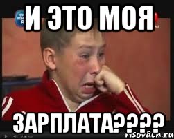 и это моя зарплата???