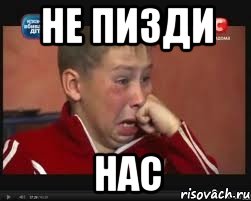 не пизди нас