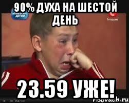 90% духа на шестой день 23.59 уже!, Мем  Сашок Фокин