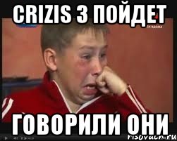 crizis 3 пойдет говорили они