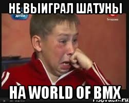 не выиграл шатуны на world of bmx