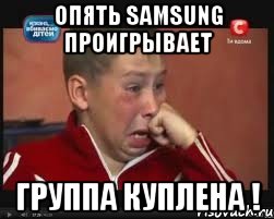 опять samsung проигрывает группа куплена !