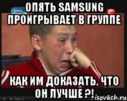 опять samsung проигрывает в группе как им доказать, что он лучше ?!