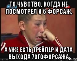 то чувство, когда не посмотрел и 6 форсаж, а уже есть трейлер и дата выхода 7огофорсажа