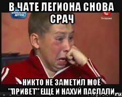 в чате легиона снова срач никто не заметил моё "привет" еще и нахуй паслали