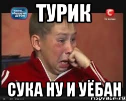 турик сука ну и уёбан