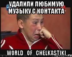 удалили любимую музыку с контакта world_of_chelkastiki