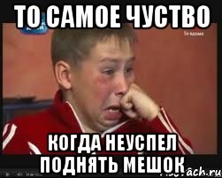 то самое чуство когда неуспел поднять мешок