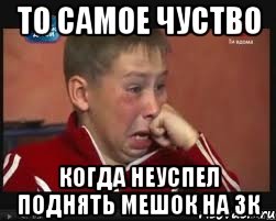 то самое чуство когда неуспел поднять мешок на зк