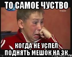 то самое чуство когда не успел поднять мешок на зк