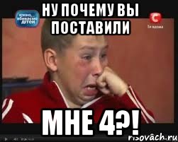 ну почему вы поставили мне 4?!