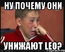 ну почему они унижают leo?