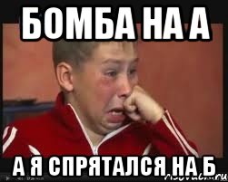 бомба на а а я спрятался на б