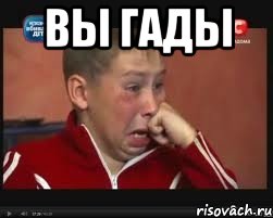 вы гады 