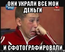 они украли все мои деньги и сфотографировали