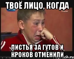 твоё лицо, когда листья за гутов и кроков отменили