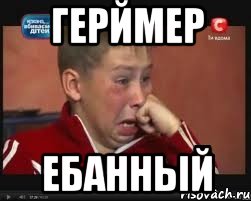 герймер ебанный