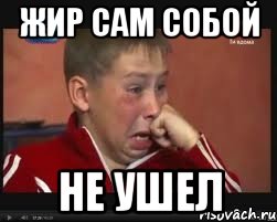 жир сам собой не ушел