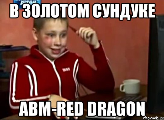 в золотом сундуке авм-red dragon, Мем Сашок (радостный)