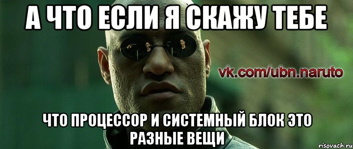 а что если я скажу тебе что процессор и системный блок это разные вещи, Мем саске