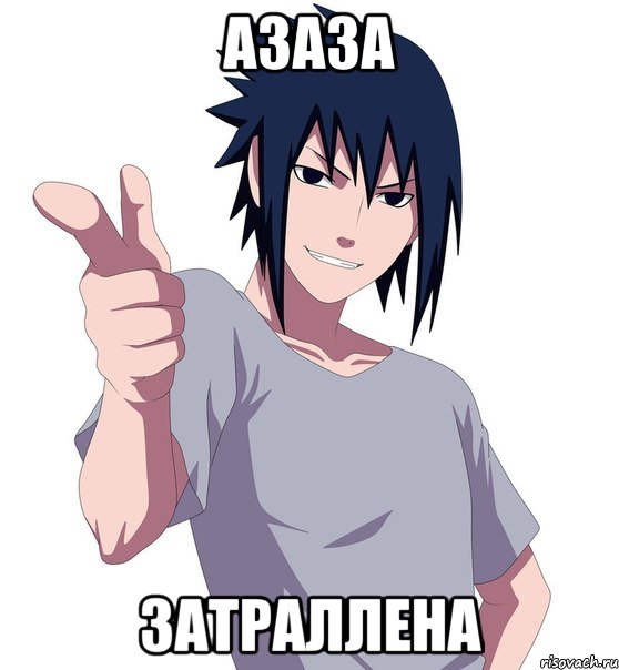азаза затраллена