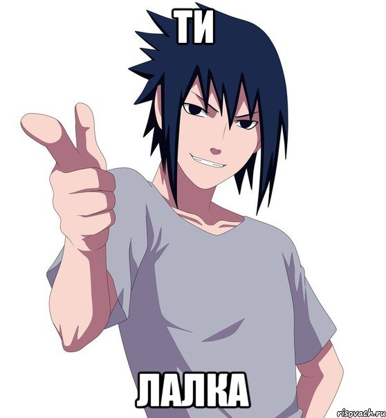 ти лалка